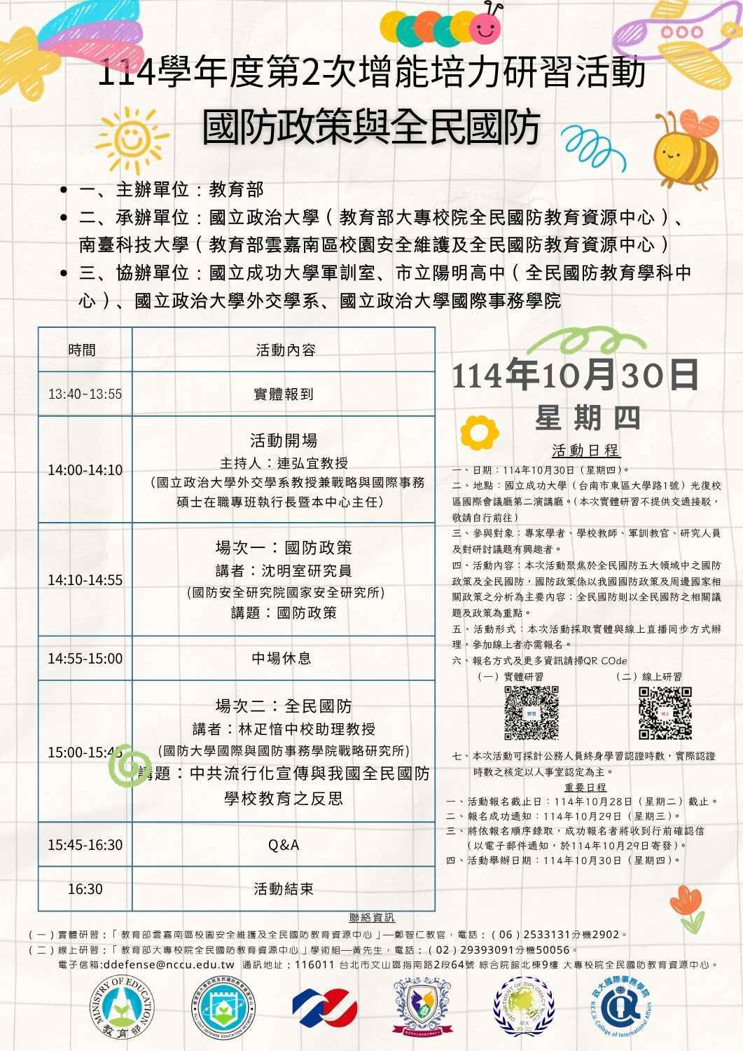 教育部大專校院全民國防教育資源中心114學年度第2次增能培力研習活動