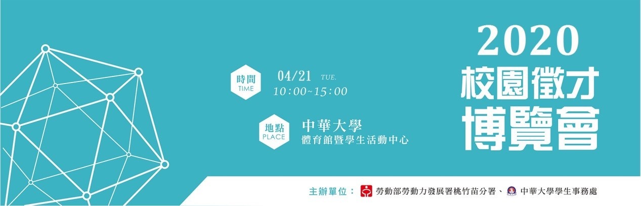 2020 中華大學校園徵才 Banner