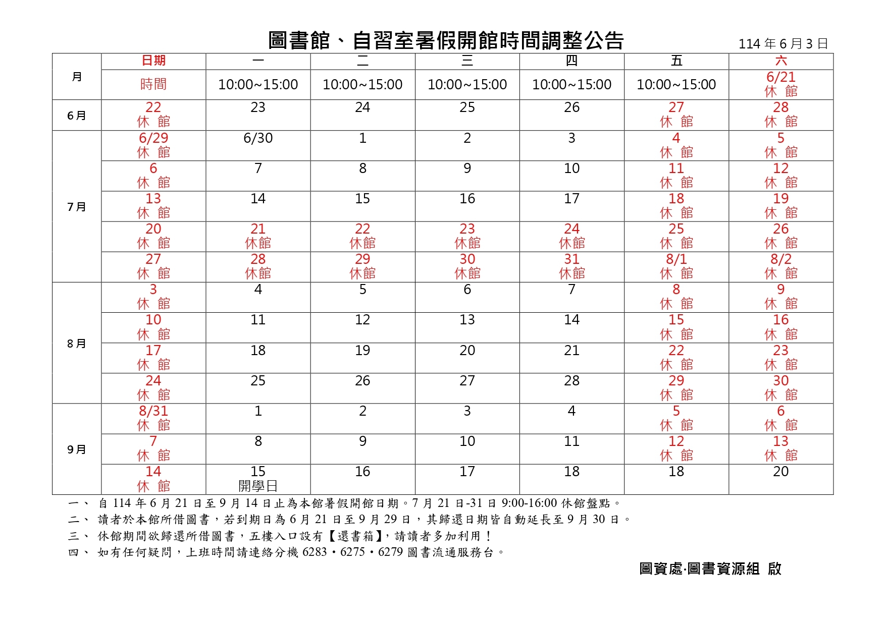 114年暑假開館時間公告-0603公告
