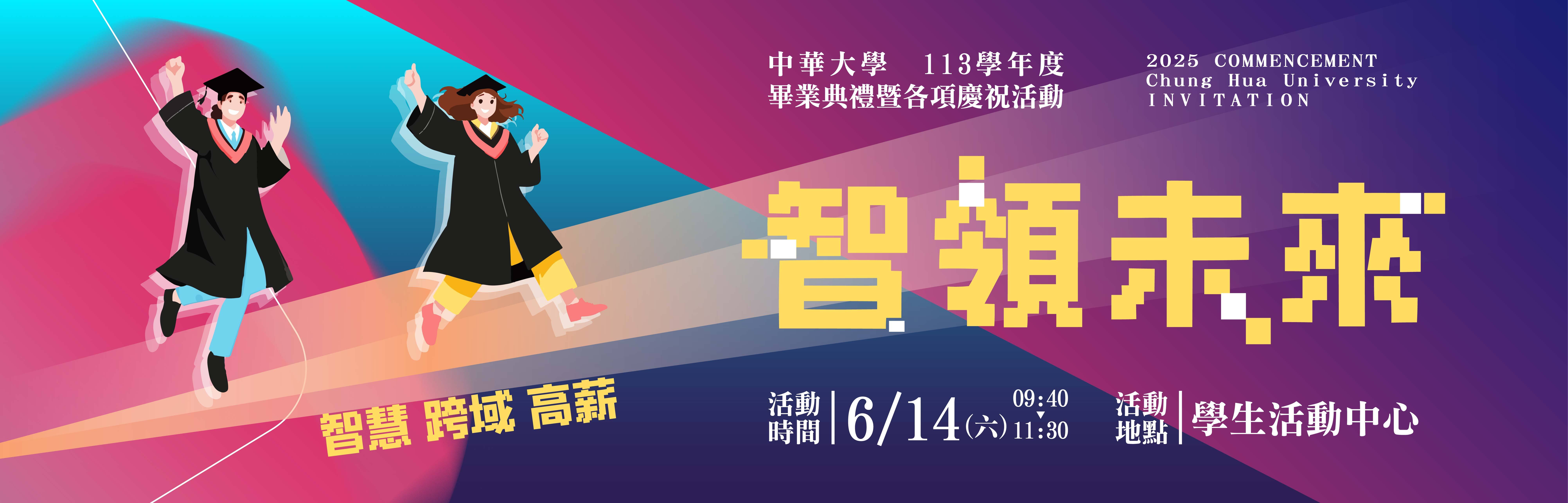 中華大學113學年度畢業典禮
