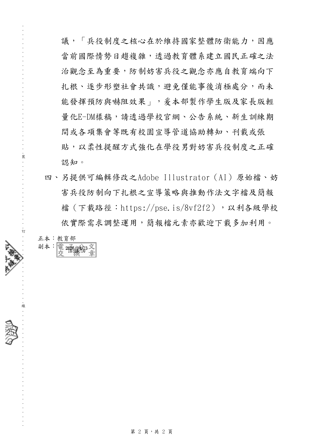 內政部防制妨害兵役電子版宣導資料