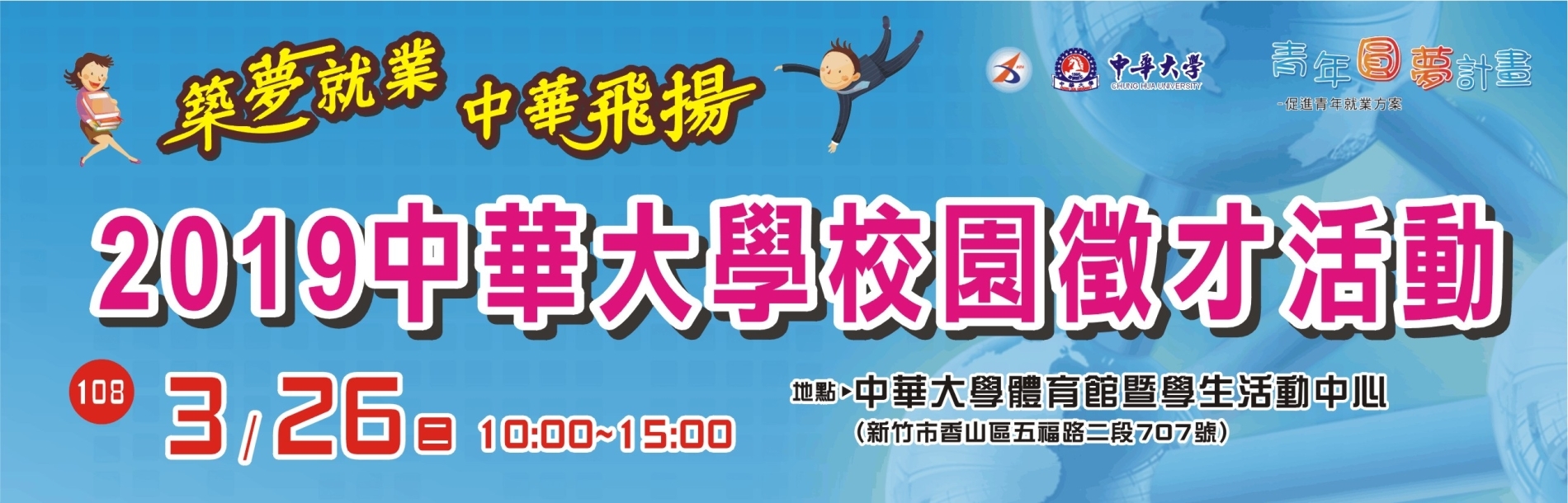 2019 中華大學校園徵才 banner