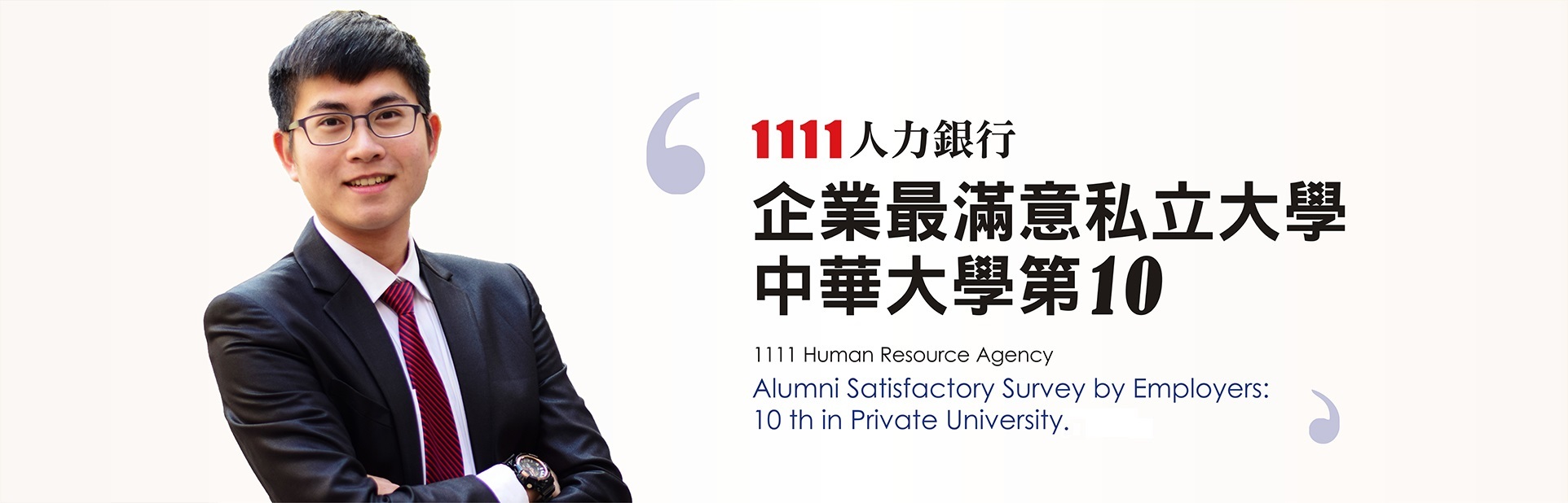 企業滿意度連續五年全國私立大學 TOP 10