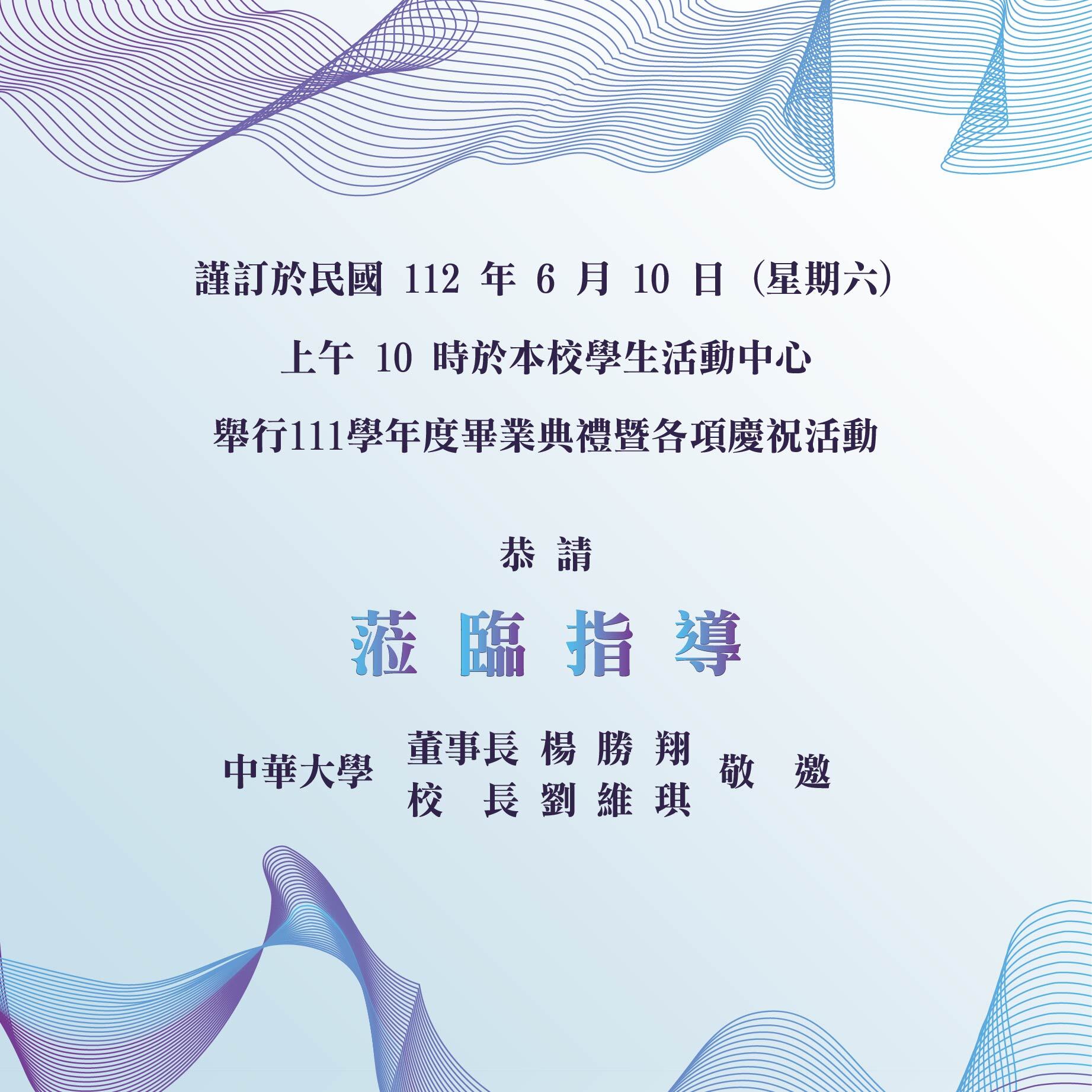 中華大學111學年度畢業典禮邀請卡