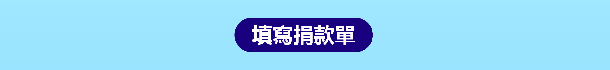 我要捐款