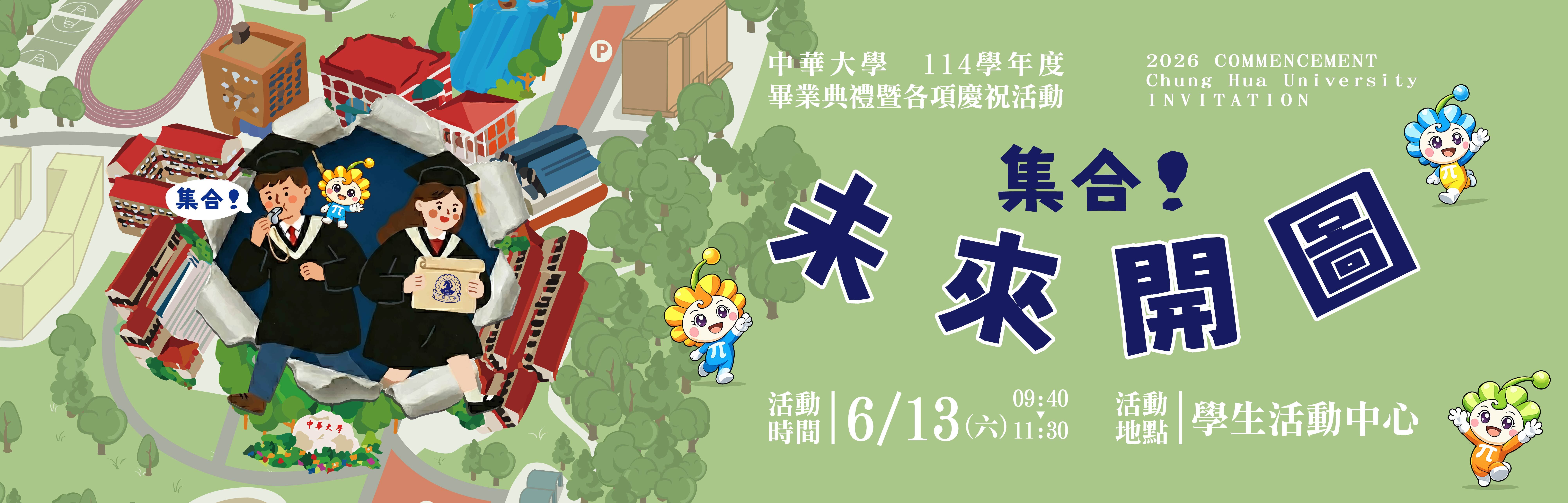 中華大學114學年度畢業典禮