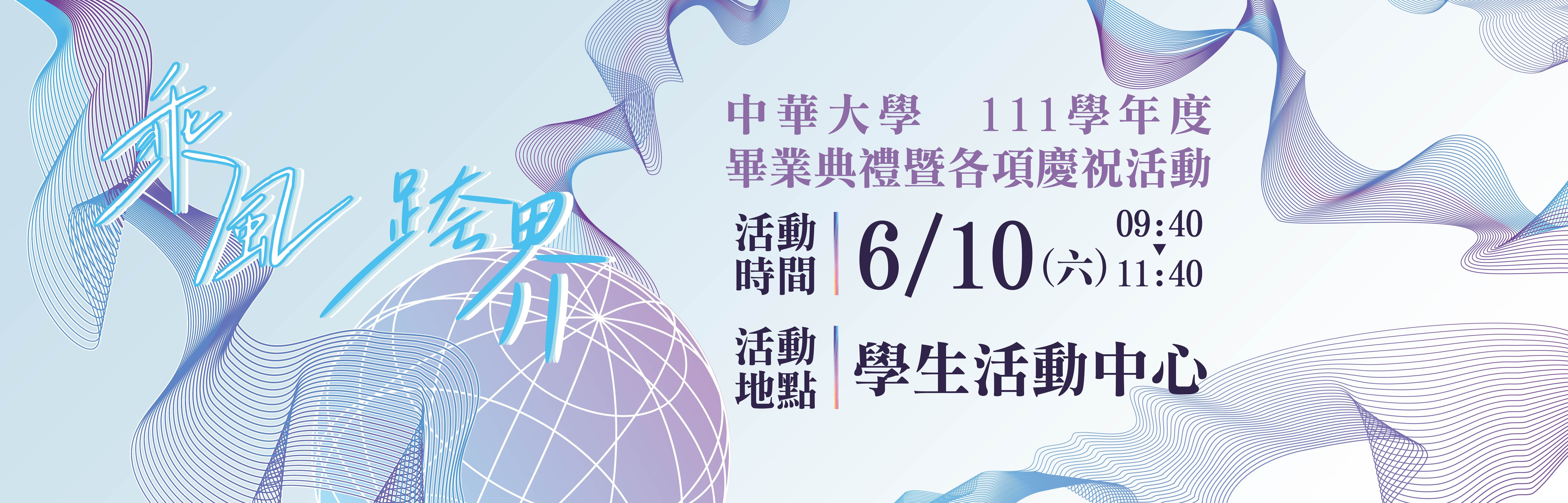 中華大學111學年度畢業典禮