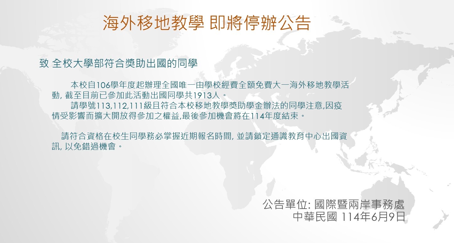 海外移地教學 即將停辦公告