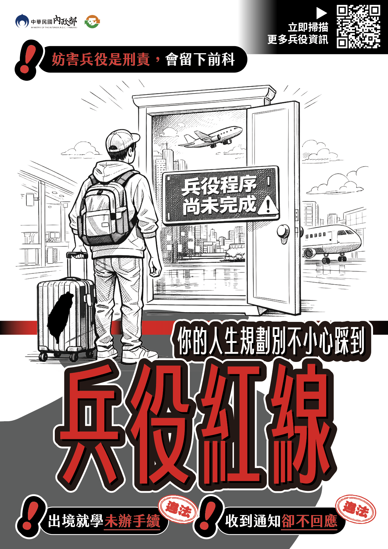 內政部防制妨害兵役電子版宣導資料