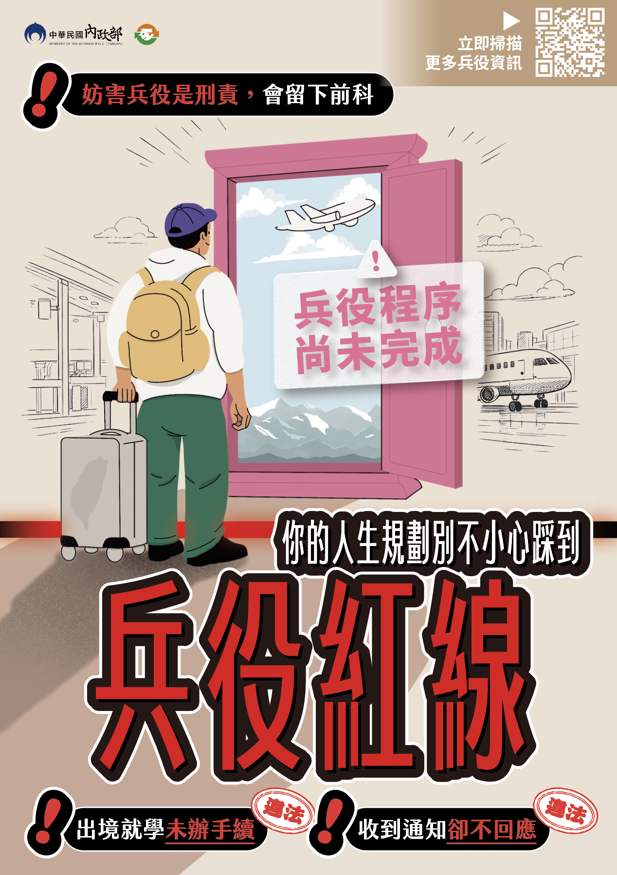 內政部防制妨害兵役電子版宣導資料