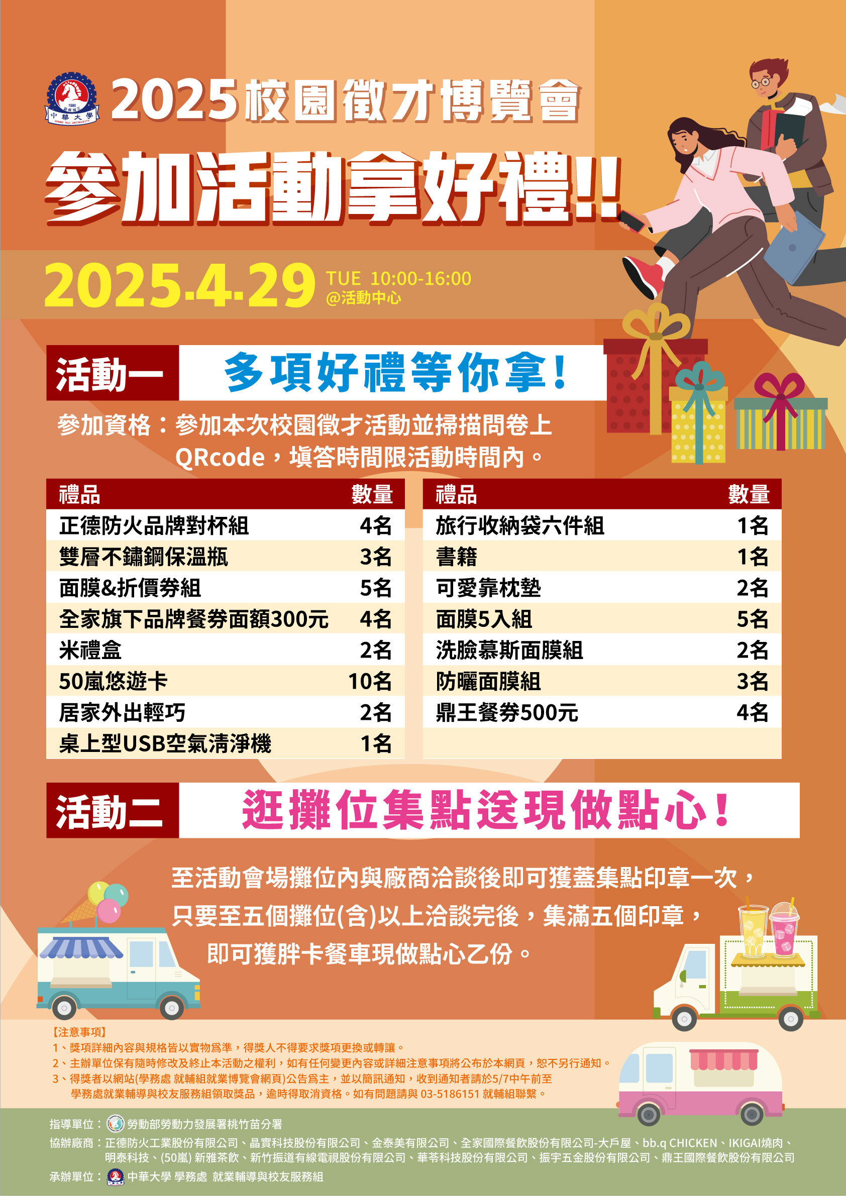 2025/4/29(二)校園徵才博覽會