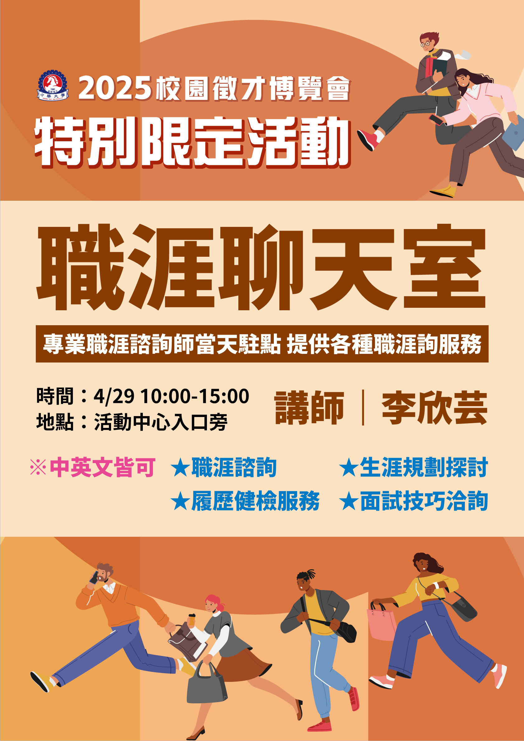 2025/4/29(二)校園徵才博覽會