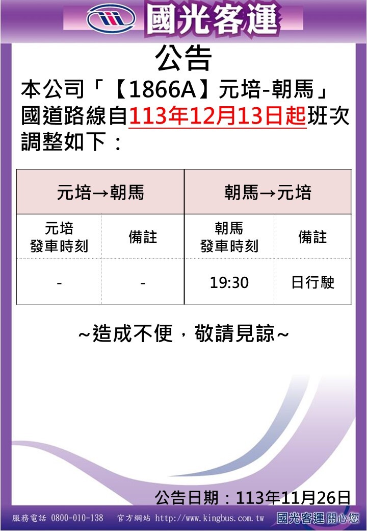 國光客運：往朝馬
