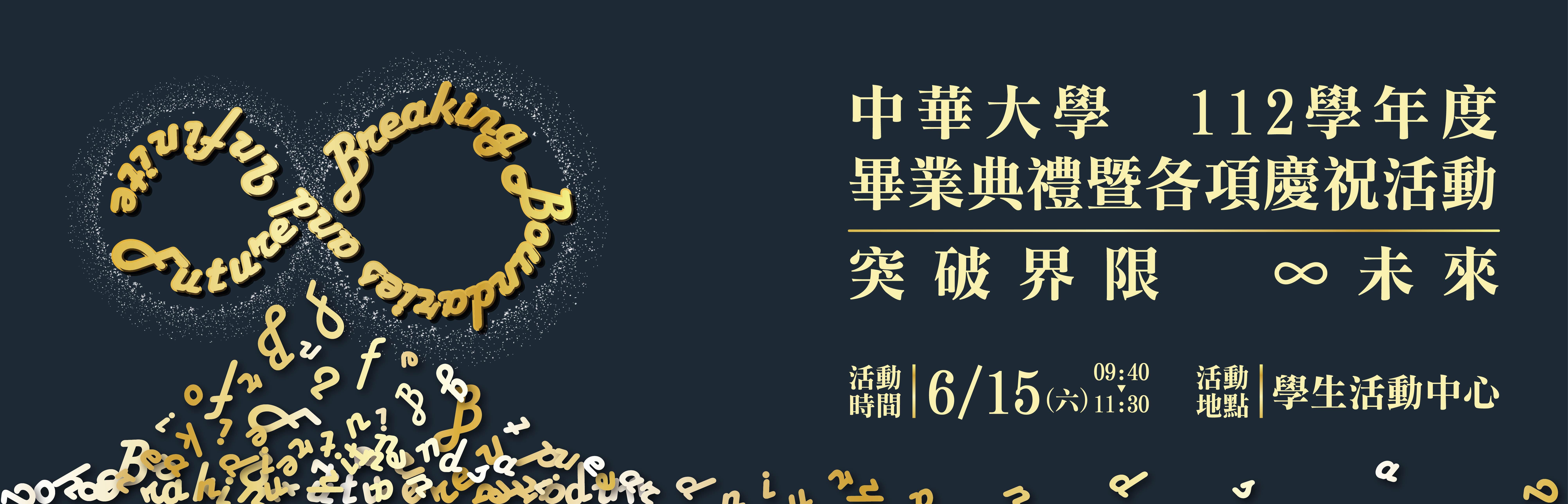 中華大學112學年度畢業典禮