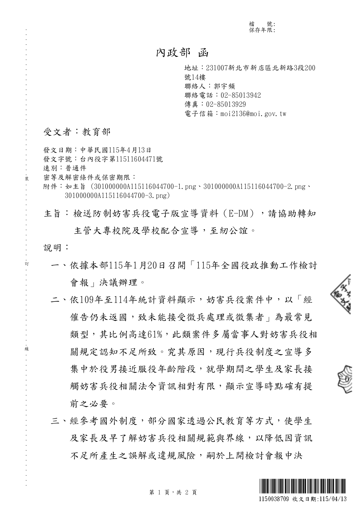 內政部防制妨害兵役電子版宣導資料