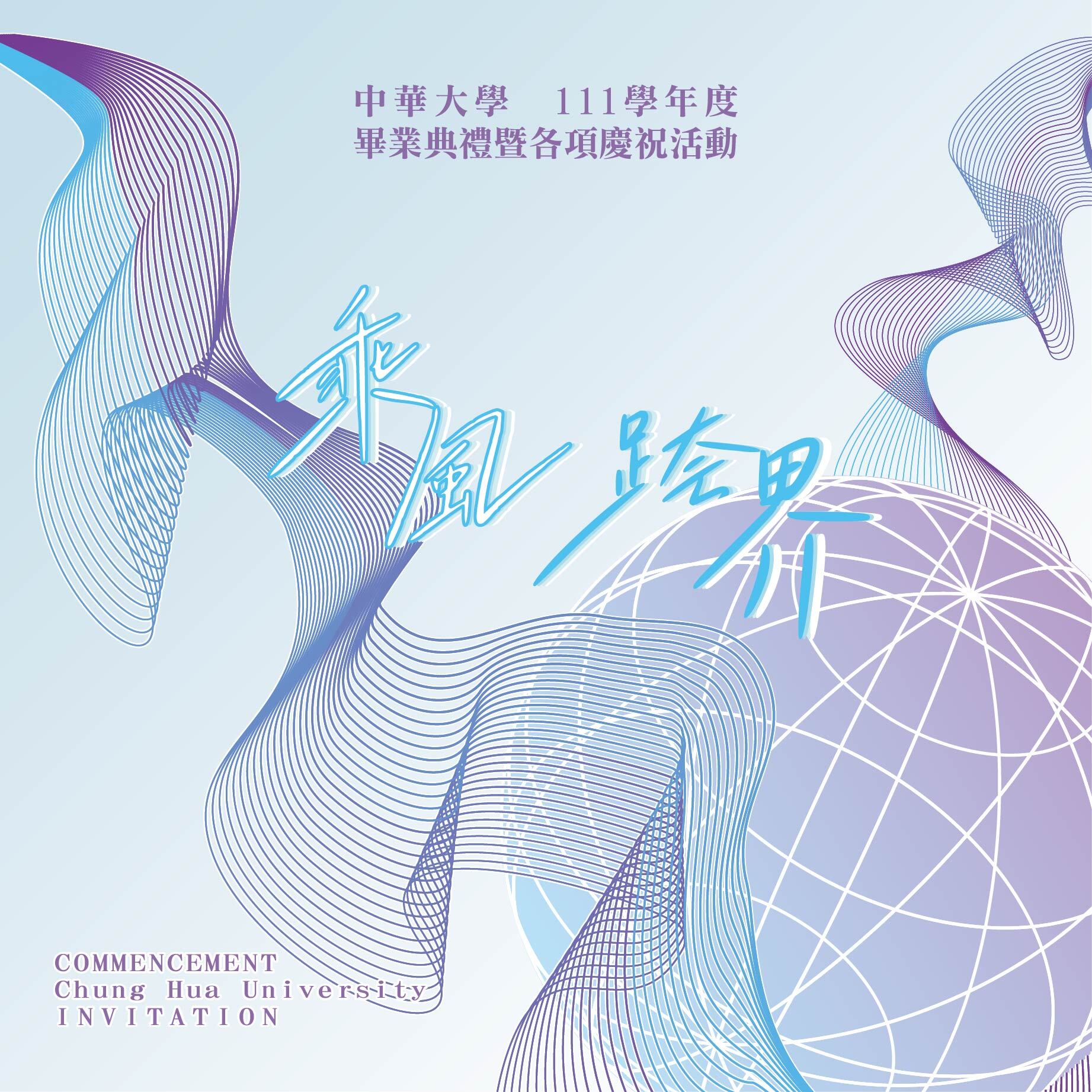 中華大學111學年度畢業典禮邀請卡