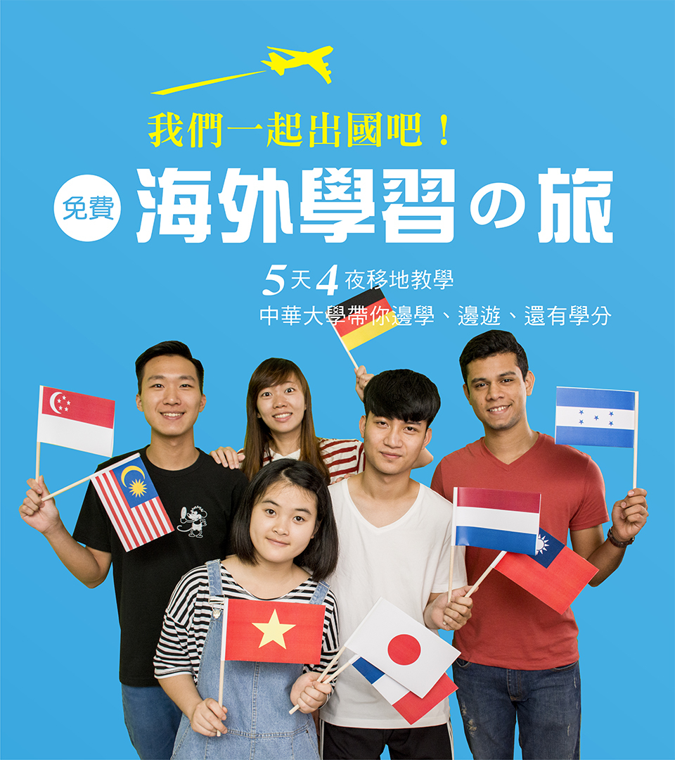 中華大學全額補助大一新生免費海外短期留學五天四夜