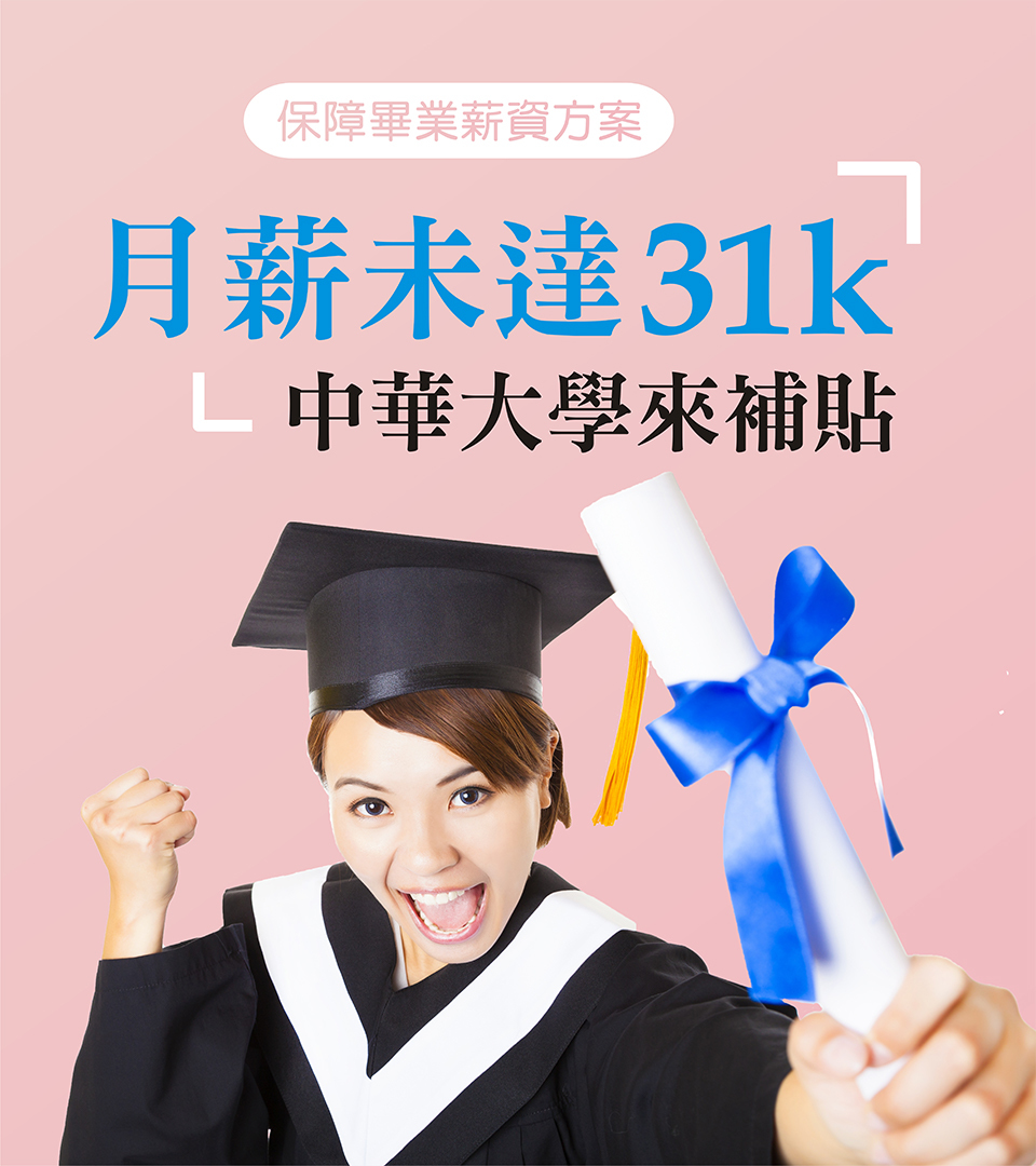 保障畢業月薪至少31K