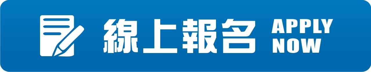 線上報名 APPLY NOW