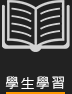 在校生_學生學習