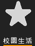 在校生_校園生活