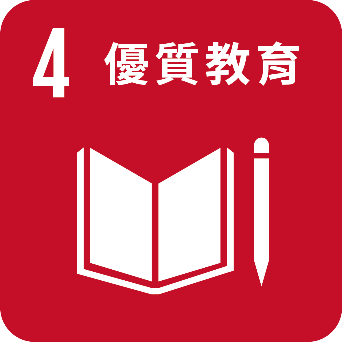 目標4_確保包容和公平的優質教育 讓全民終身享有學習機會
